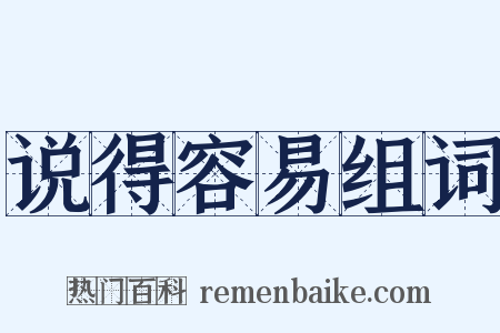 说得容易组词是什么意思的图片